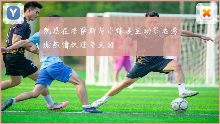 凯恩在堪萨斯与小球迷互动签名感谢热情欢迎与支持