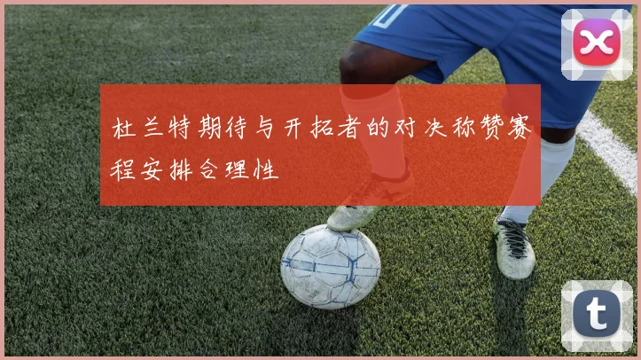 杜兰特期待与开拓者的对决称赞赛程安排合理性