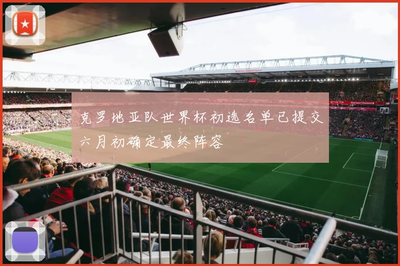 克罗地亚队世界杯初选名单已提交六月初确定最终阵容