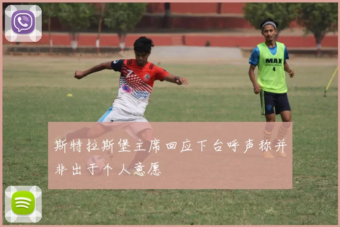 斯特拉斯堡主席回应下台呼声称并非出于个人意愿